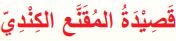 قصيدة المقنع الكندي